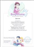 •	Диплом победителя конкурса для детей и педагогов «Вопросита» от 15.02.2015 года.